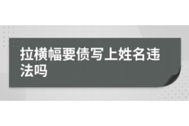 洛江企业清欠服务